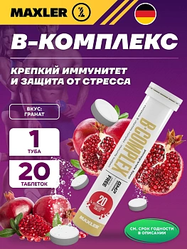 БАД Maxler «В-Комплекс» со вкусом граната шипучие таблетки, 20 шт для иммунитета, энергии, мозга и нервной системы